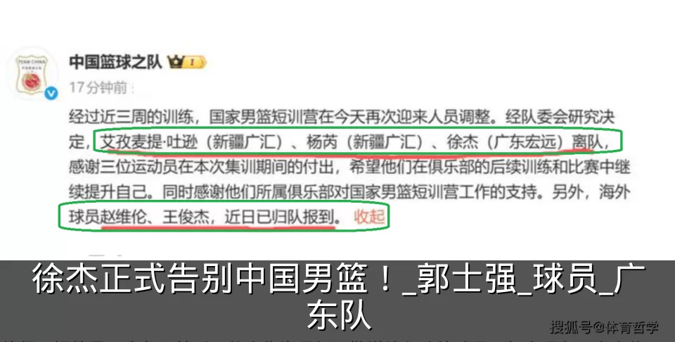 徐杰正式告别中国男篮！_郭士强_球员_广东队